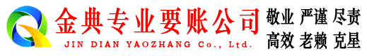 贵港金典追债公司